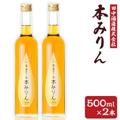 小樽の造り酒屋　本みりん　500ml×2本