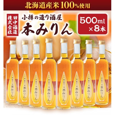 小樽の造り酒屋　本みりん　500ml×8本