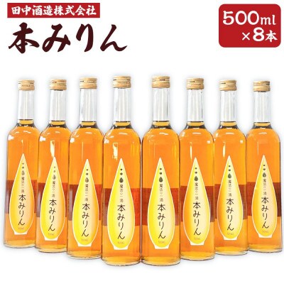 小樽の造り酒屋　本みりん　500ml×8本