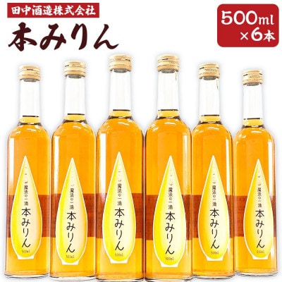 小樽の造り酒屋　本みりん　500ml×6本