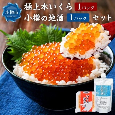 北海道産いくら醤油漬け1パック・小樽の地酒1パック