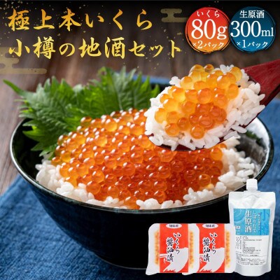北海道産いくら醤油漬け2パック・小樽の地酒1パック