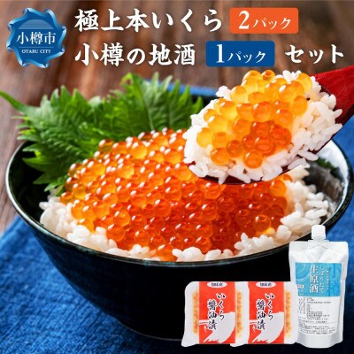 北海道産いくら醤油漬け2パック・小樽の地酒1パック