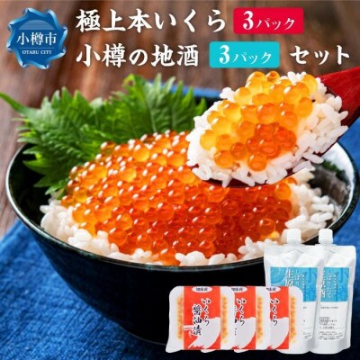 北海道産いくら醤油漬け3パック・小樽の地酒3パック