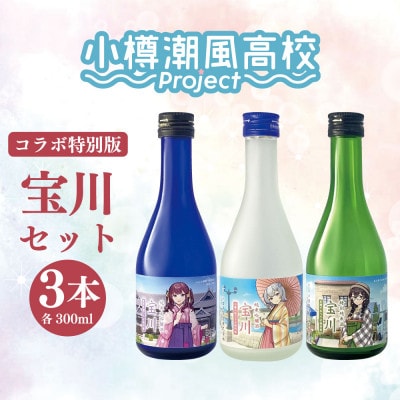 【小樽 田中酒造】小樽潮風高校Project コラボ特別版 宝川セット(300ml×3本)