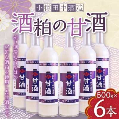 【小樽 田中酒造】酒粕の甘酒(500g×6本)