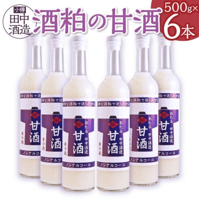 【小樽 田中酒造】酒粕の甘酒(500g×6本)