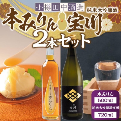 【小樽 田中酒造】本みりん 500ml・純米大吟醸酒宝川(50%精米) 720ml　2本セット