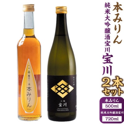 【小樽 田中酒造】本みりん 500ml・純米大吟醸酒宝川(50%精米) 720ml　2本セット