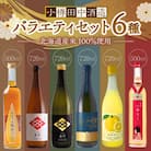 【小樽 田中酒造】バラエティセット 6種(500ml×2本・720ml×4本)