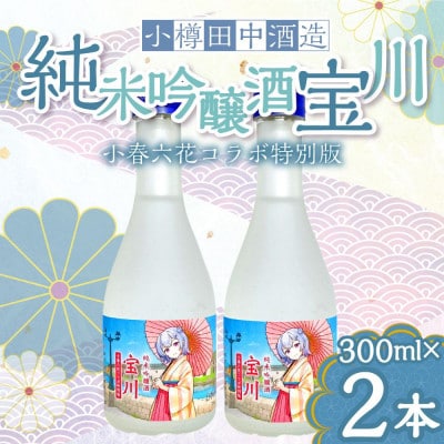 【小樽 田中酒造】純米吟醸酒 宝川 [小春六花コラボ特別版](300ml×2本)