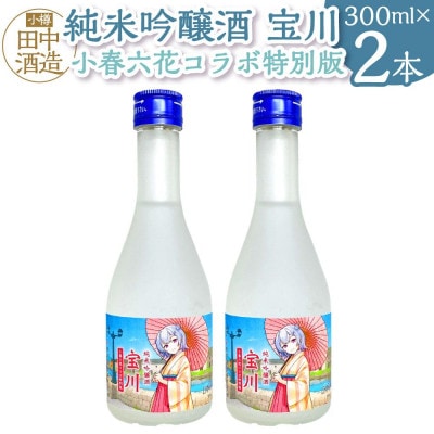 【小樽 田中酒造】純米吟醸酒 宝川 [小春六花コラボ特別版](300ml×2本)