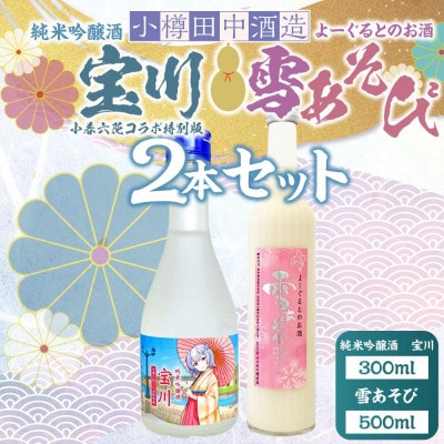 【小樽 田中酒造】純米吟醸酒 宝川 [小春六花コラボ特別版]300ml・よーぐるとのお酒 雪あそび