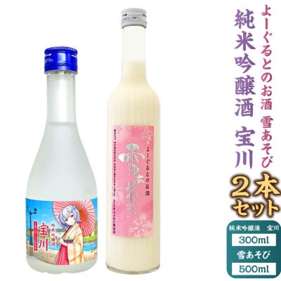 【小樽 田中酒造】純米吟醸酒 宝川 [小春六花コラボ特別版]300ml・よーぐるとのお酒 雪あそび