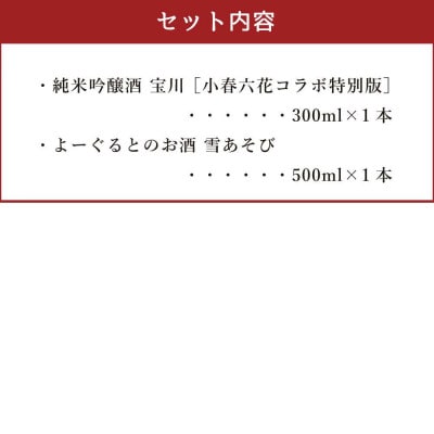 【小樽 田中酒造】純米吟醸酒 宝川 [小春六花コラボ特別版]300ml・よーぐるとのお酒 雪あそび
