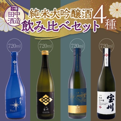 【小樽 田中酒造】純米大吟醸酒飲み比べセット 4種(720ml×各1本)計4本