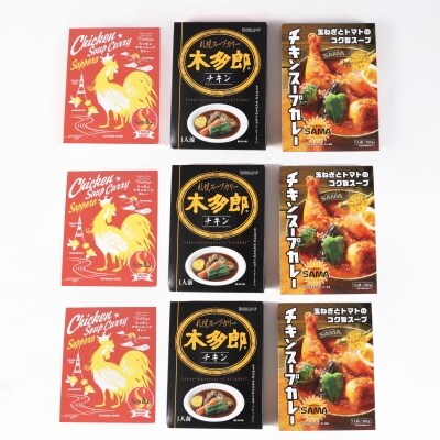 有名店スープカレー贅沢9食セット