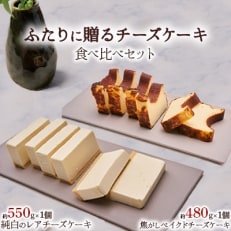 【2024年2月上旬発送】ふたりに贈るチーズケーキ 食べ比べセット(ベイクド・レア)2個入