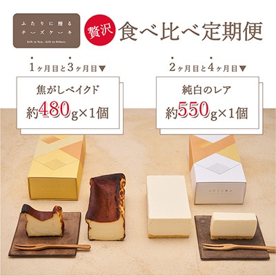 【毎月定期便】ふたりに贈るチーズケーキ(焦がしベイクドチーズケーキ・純白のレアチーズケーキ)全4回