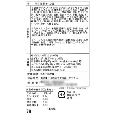 北海道　小樽発　海鮮かに鍋　H(0080214)