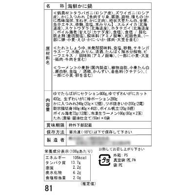 北海道　小樽発　海鮮かに鍋　O(0080217)