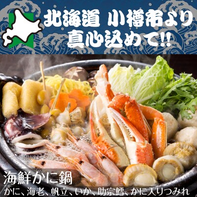 北海道　小樽発　豪華 海鮮かに鍋　W(0080340)