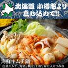 北海道　小樽発　海鮮キムチ鍋　E(0080587)