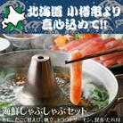 北海道　小樽発　海鮮しゃぶしゃぶセット　K(0080256)