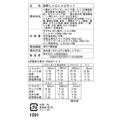 北海道　小樽発　海鮮しゃぶしゃぶセット　K(0080256)