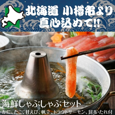 北海道　小樽発　海鮮しゃぶしゃぶセット　M(0080257)