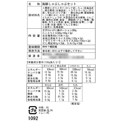 北海道　小樽発　海鮮しゃぶしゃぶセット　M(0080257)