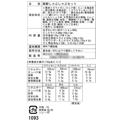 北海道　小樽発　海鮮しゃぶしゃぶセット　O(0080258)