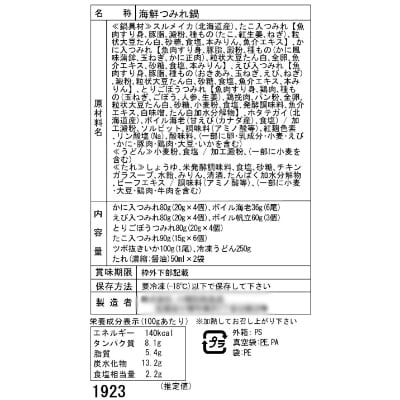 北海道 小樽発　海鮮つみれ鍋　C(0080261)