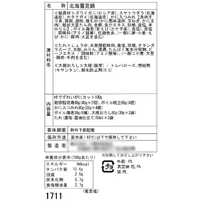 北海道 小樽発　北海雪見鍋　C(0080208)