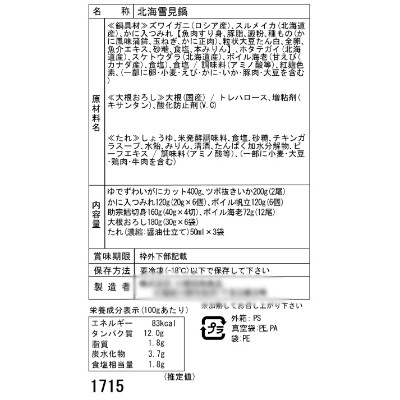 北海道 小樽発　北海雪見鍋　G(0080212)