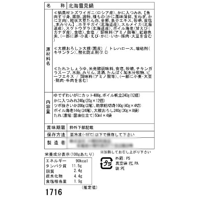 北海道 小樽発　北海雪見鍋　H(0080213)