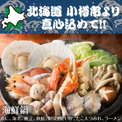 北海道 小樽発　海鮮鍋　K(0080268)