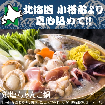 北海道 小樽発　鶏塩ちゃんこ鍋　B(0080307)