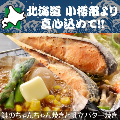 北海道 小樽発　鮭のちゃんちゃん焼きと帆立バター焼き　E(0080156)