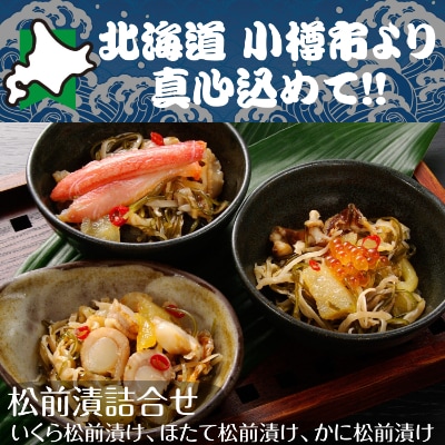 北海道 小樽発　松前漬詰合せ　B(0080228)