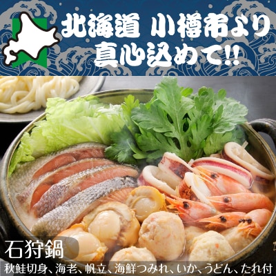 北海道 小樽発　石狩鍋　A(0080290)