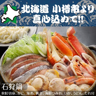 北海道 小樽発 石狩鍋 H(0080296)