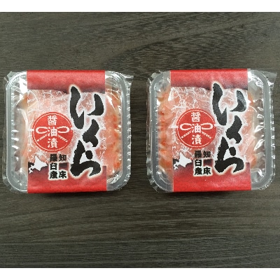 北海道 小樽発　知床羅臼産 いくら醤油漬け　A(0080233)