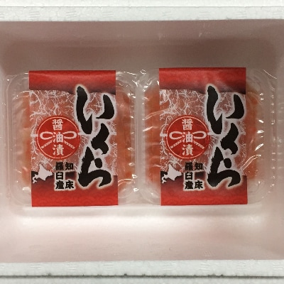 北海道 小樽発　知床羅臼産 いくら醤油漬け　A(0080233)