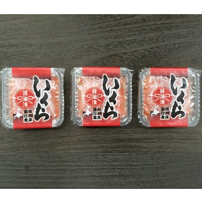 北海道 小樽発　知床羅臼産 いくら醤油漬け　C(0080234)