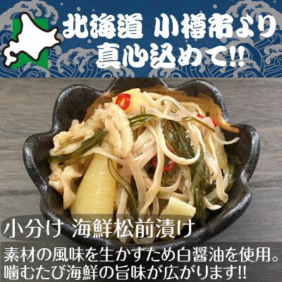 北海道 小樽発 白醤油小分け松前漬け F(0080431)