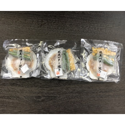 北海道 小樽発　北海道産 帆立バター焼きセット　A(0080329)