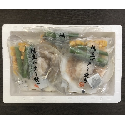 北海道 小樽発　北海道産 帆立バター焼きセット　A(0080329)