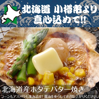 北海道 小樽発　北海道産 帆立バター焼きセット　B(0080330)