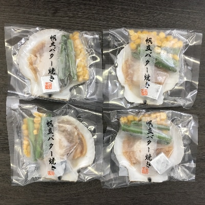 北海道 小樽発　北海道産 帆立バター焼きセット　B(0080330)